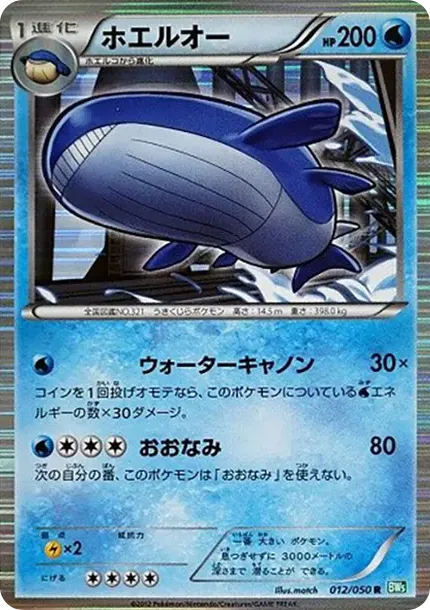 ホエルオー