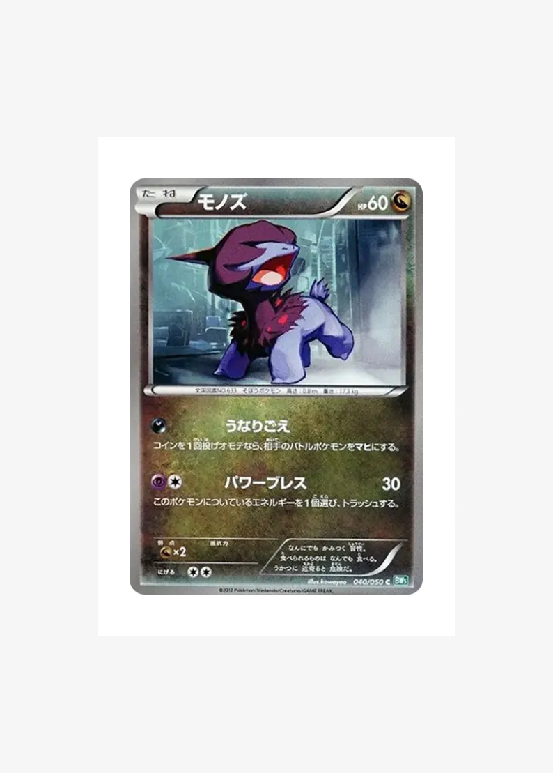 モノズ