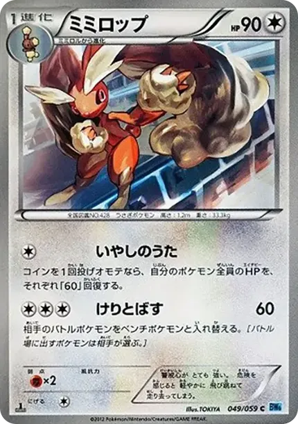 ミミロップ