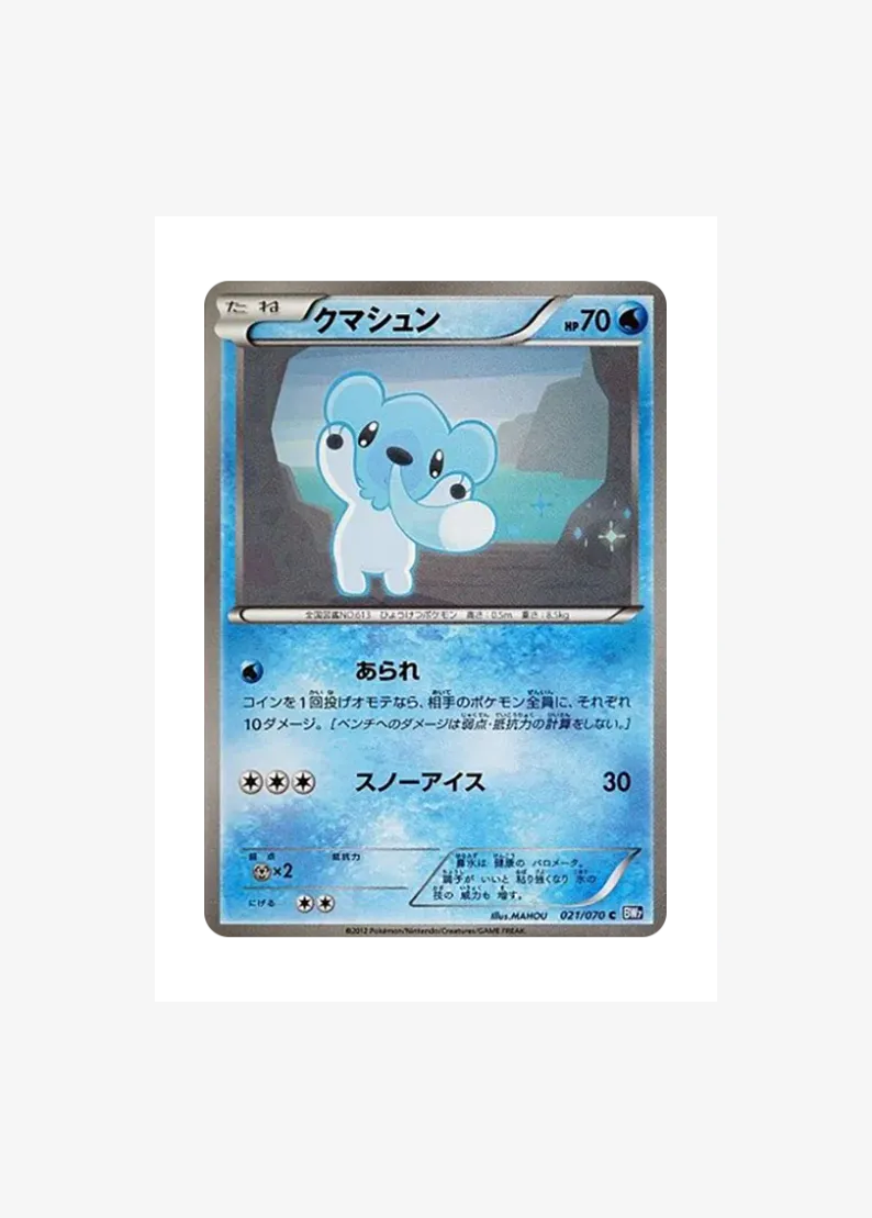 クマシュン