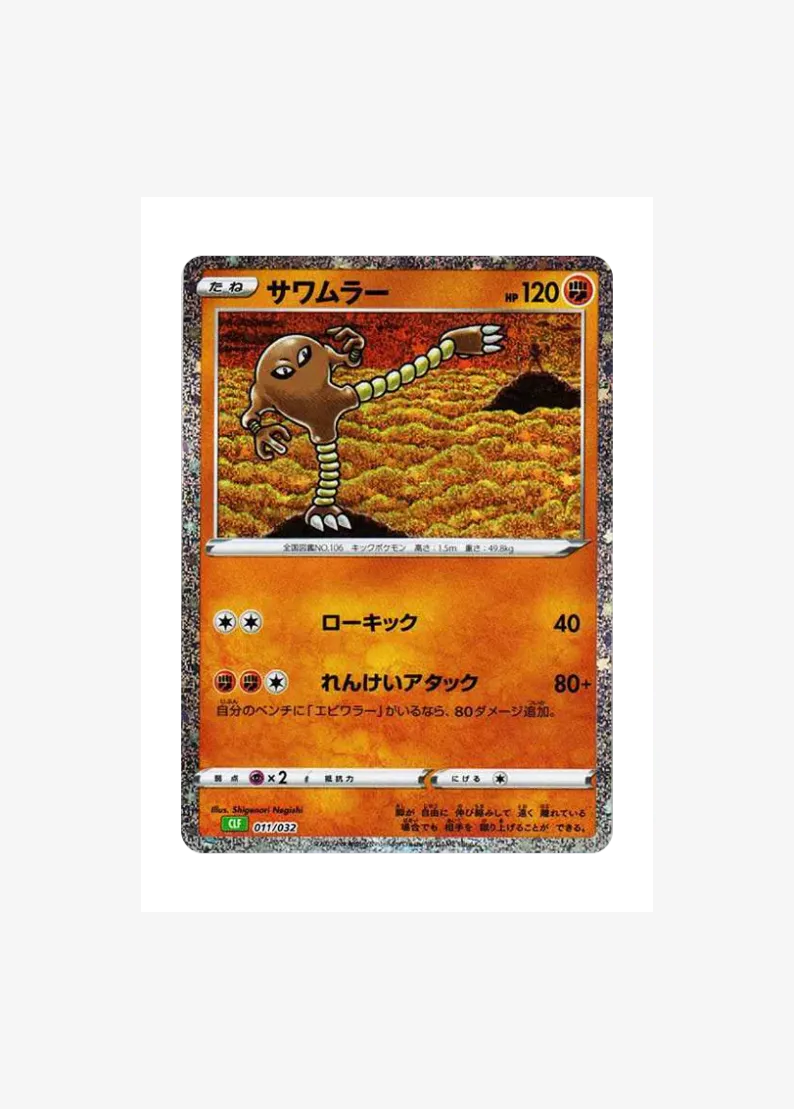 サワムラー