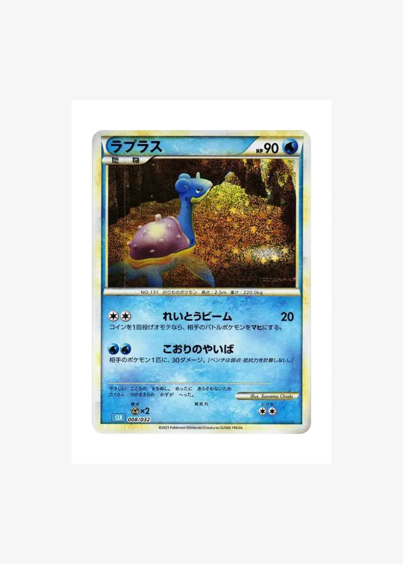 라프라스