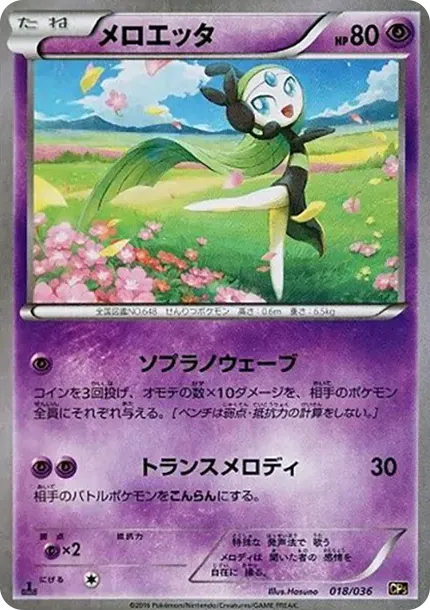 Meloetta :1ED