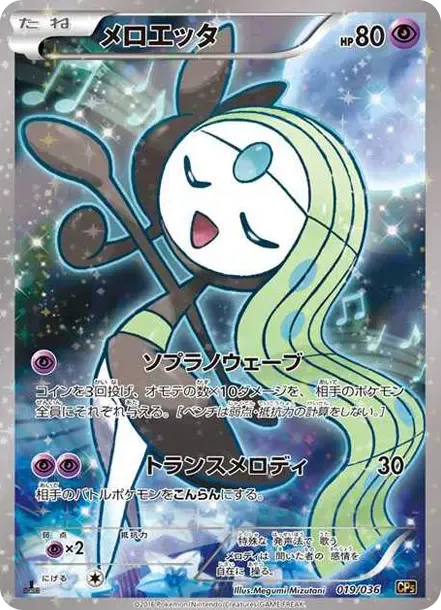 Meloetta :1ED
