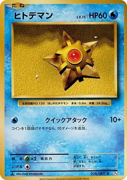 Staryu C :1ED