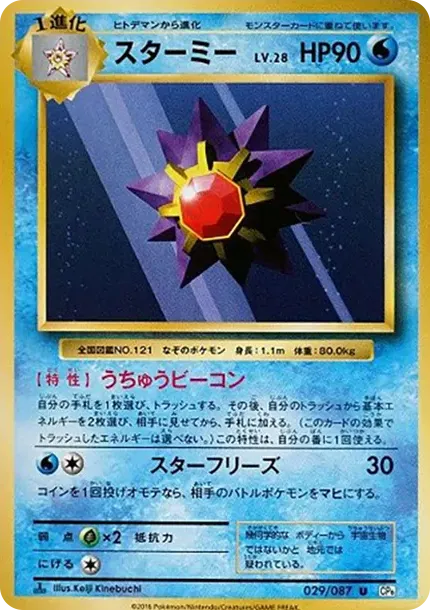 Starmie U :1ED