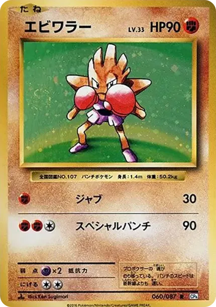 Hitmonchan R :1ED