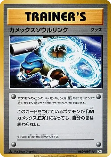 Blastoise Soul Link U :1ED