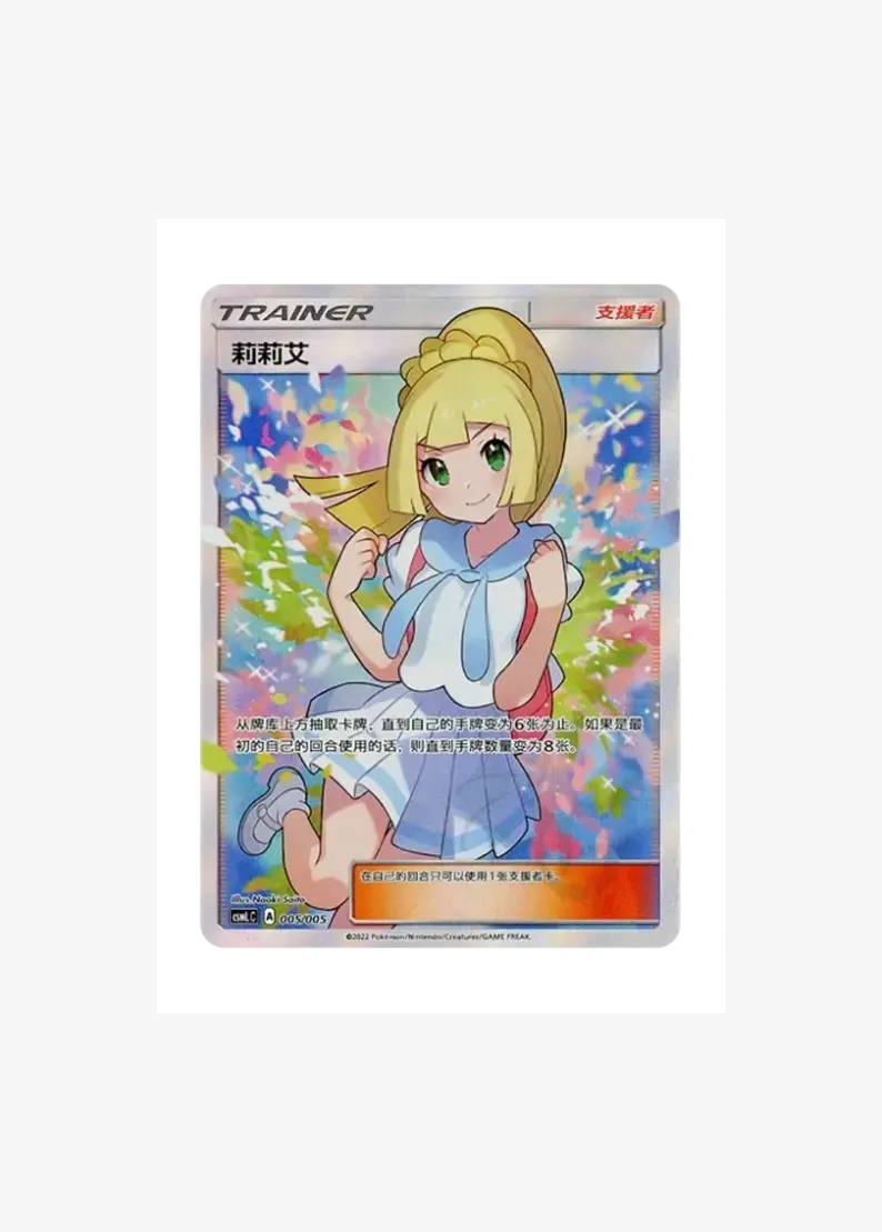 Lillie (Ganba Lillie) : Chinese