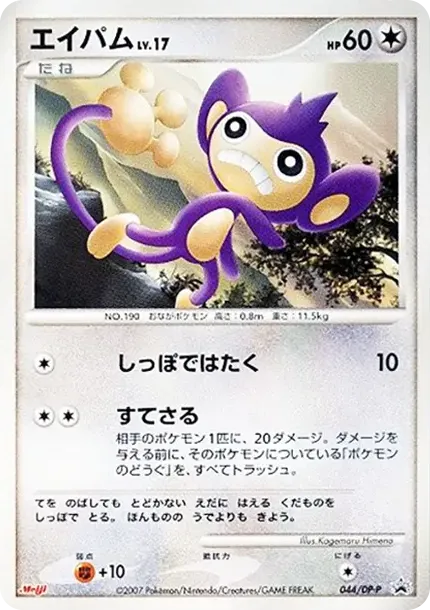 Aipom