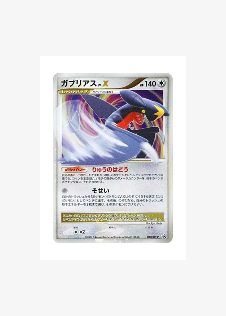 ガブリアスLV.X