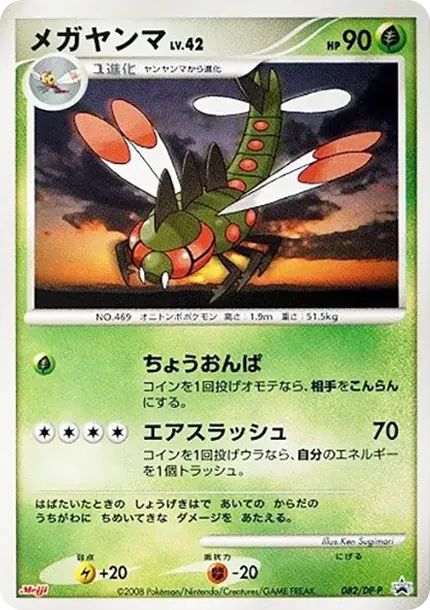 Yanmega