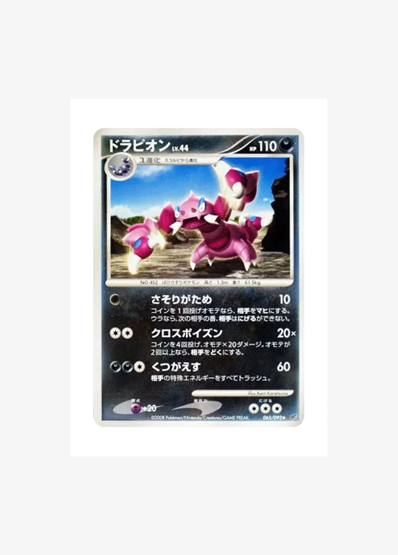 ドラピオン ★