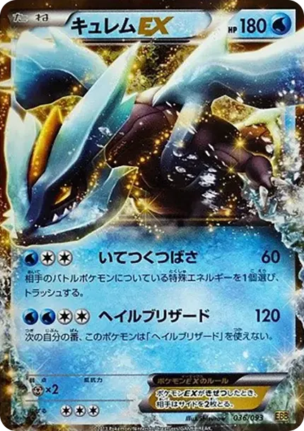 큐레무 EX
