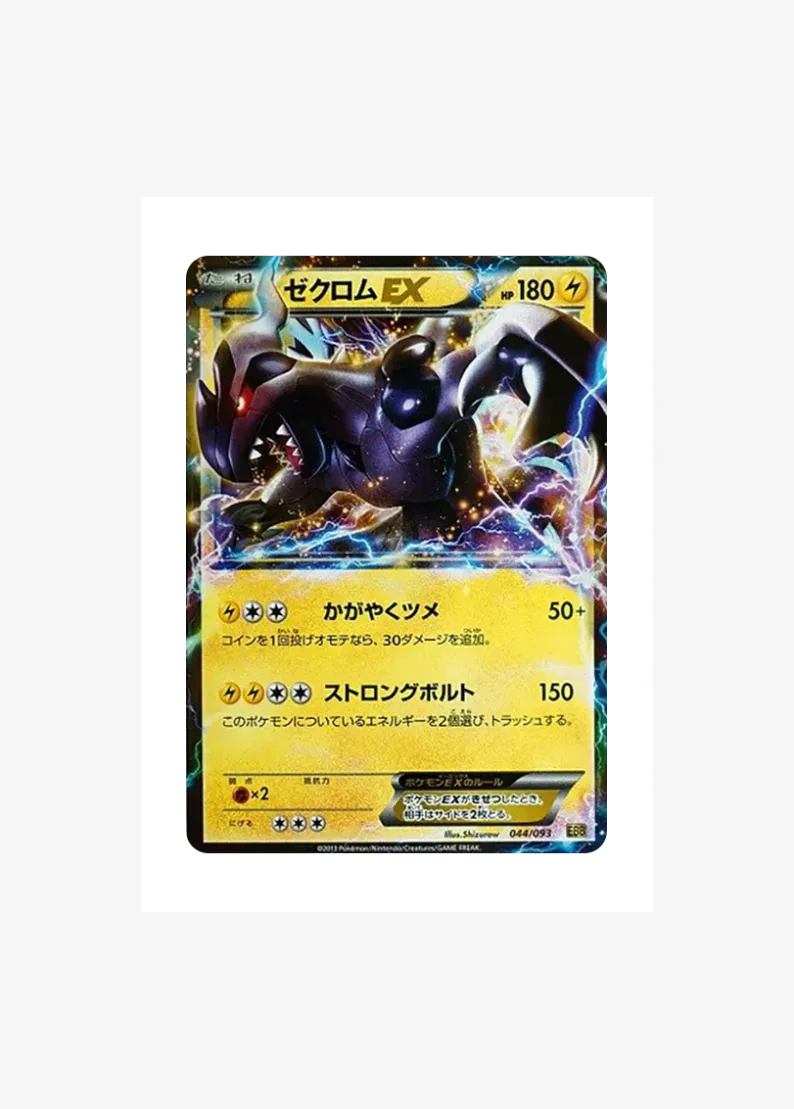 ゼクロムEX