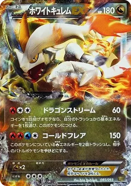 화이트큐레무 EX