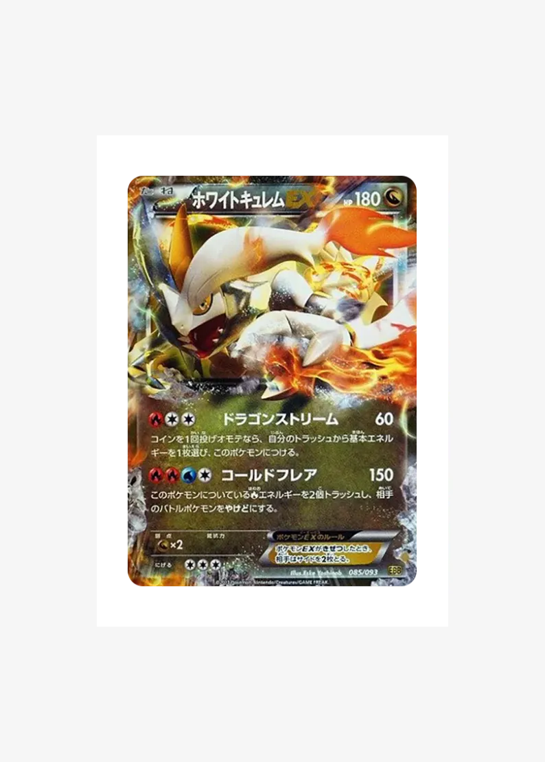 ホワイトキュレムEX