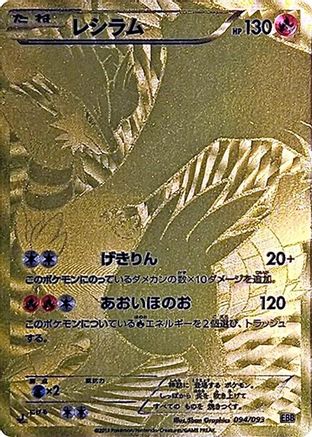 레시라무 EX