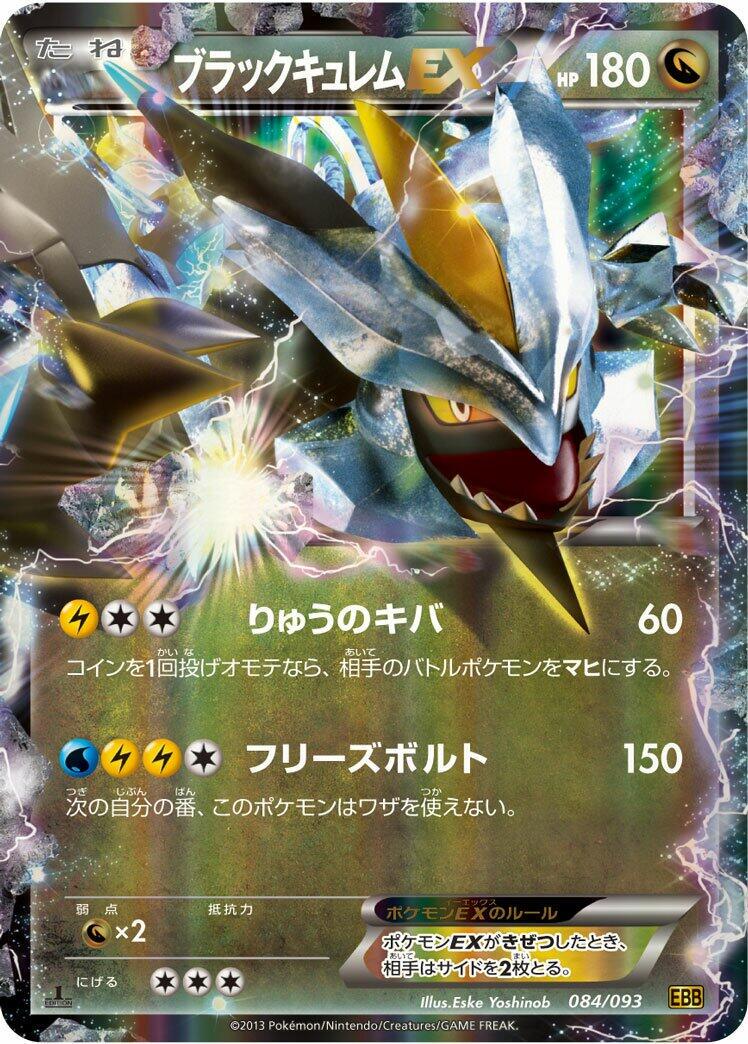 블랙큐레무 EX