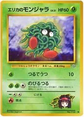 エリカのモンジャラ