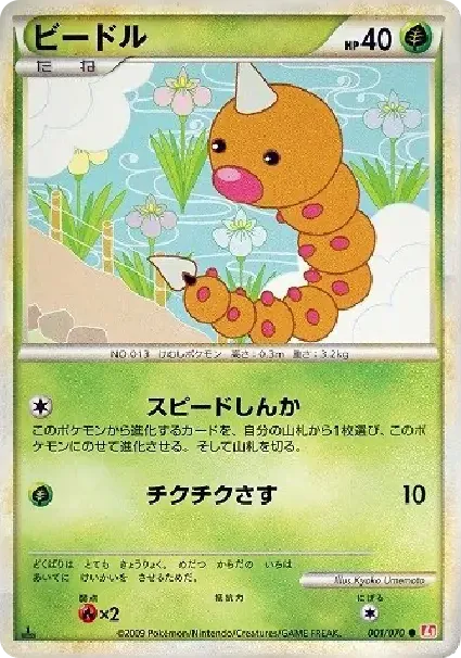 Weedle :1ED
