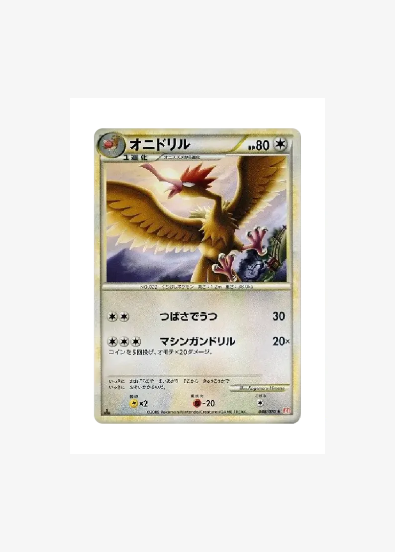 オニドリル ★