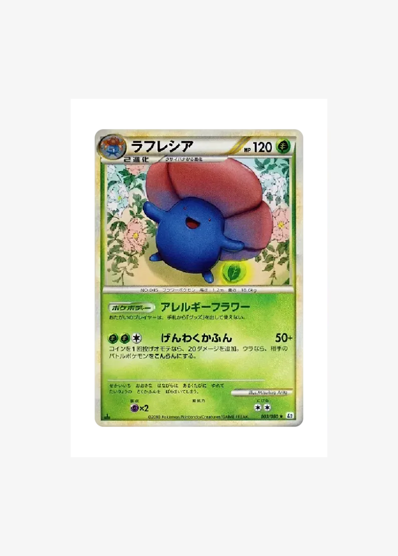 ラフレシア ★