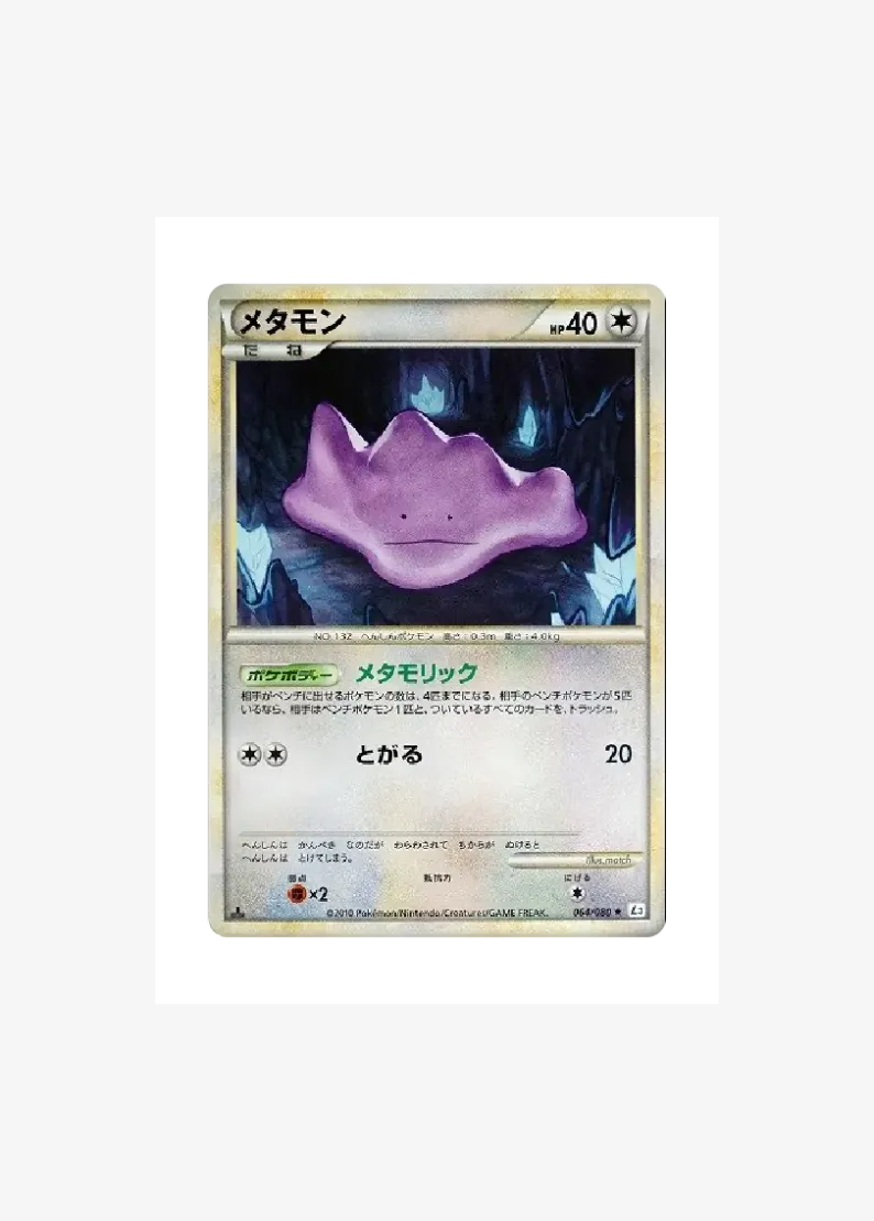 메타몽