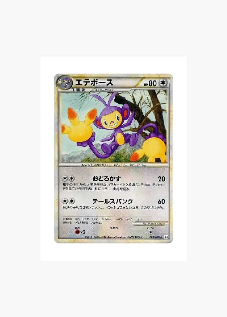エテボース ★