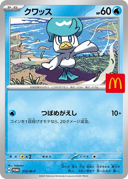 Quaxly (McDonald's)