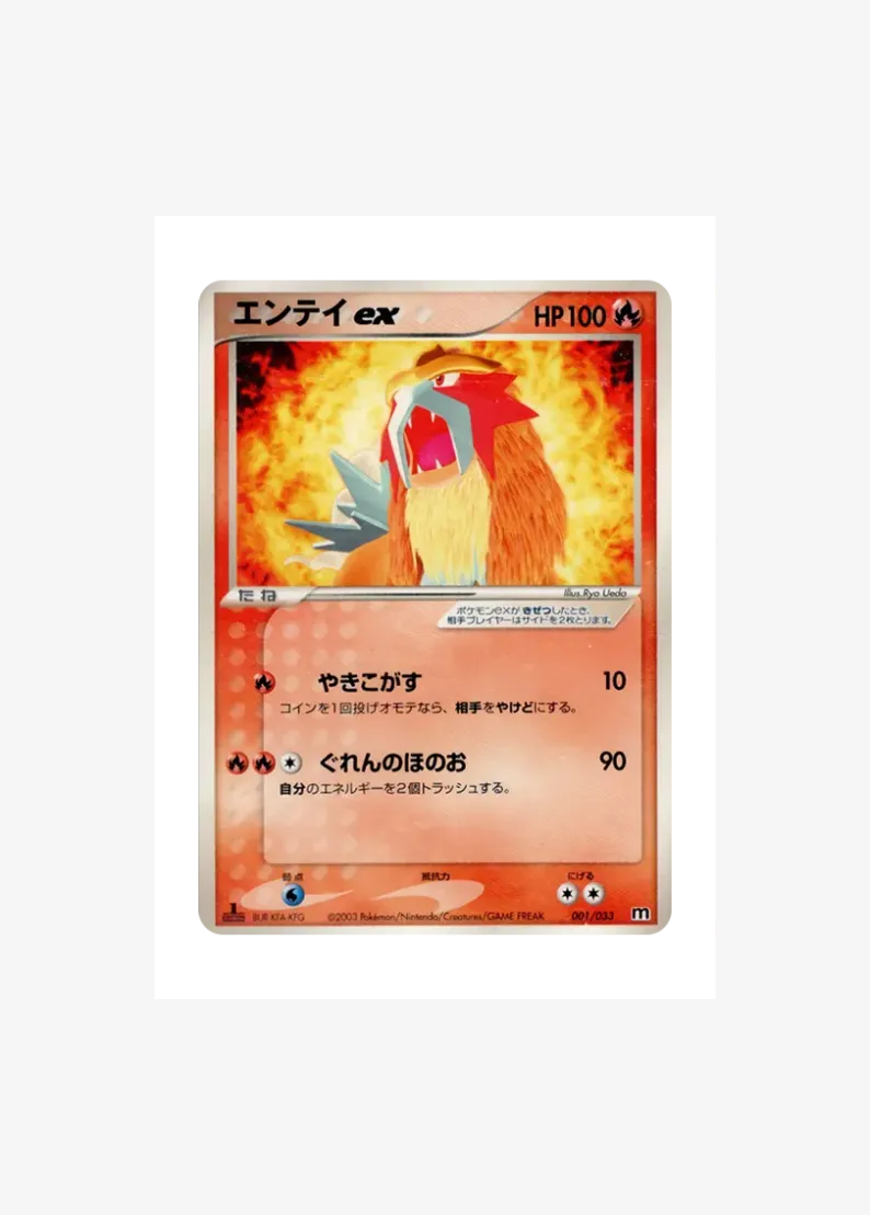 エンテイex