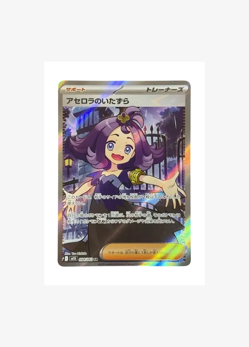 Acerola's Mischief