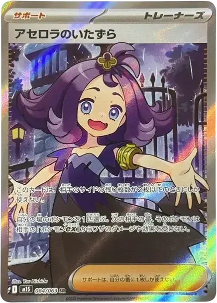 Acerola's Mischief