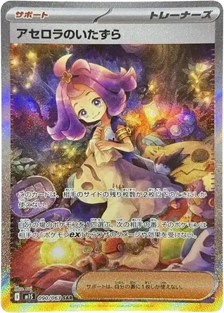 Acerola's Mischief
