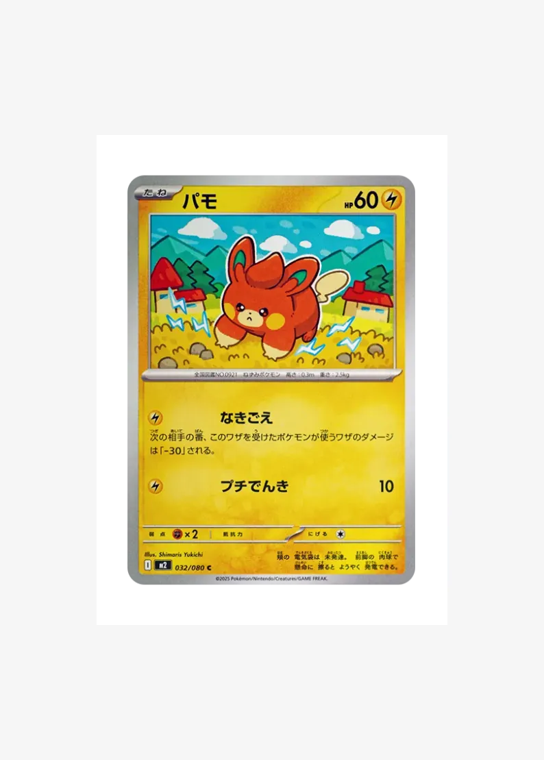パモ
