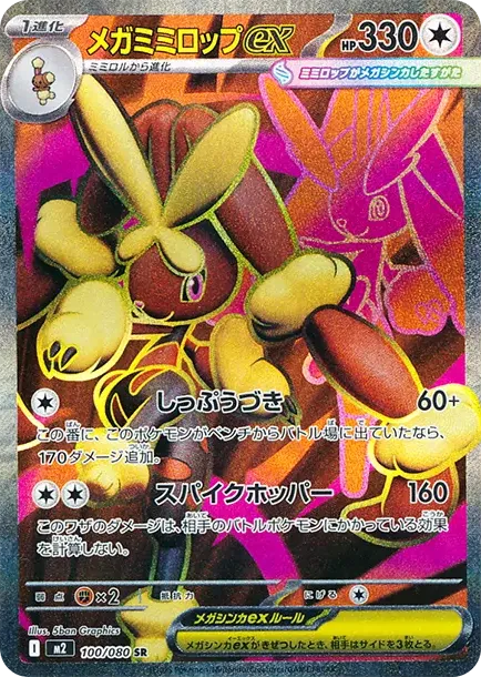 MEGA Lopunny ex