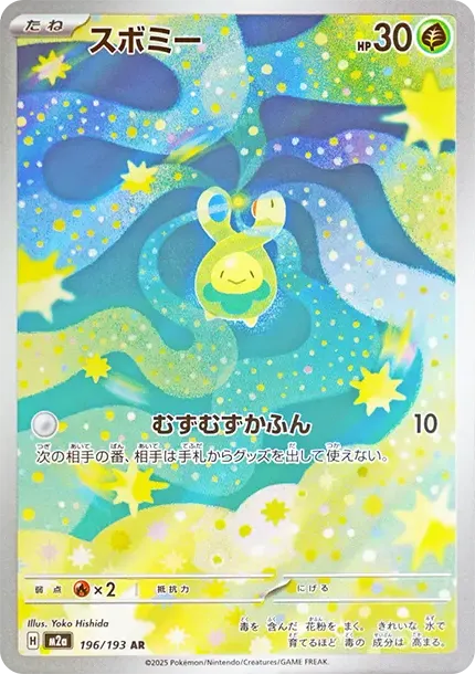 スボミー