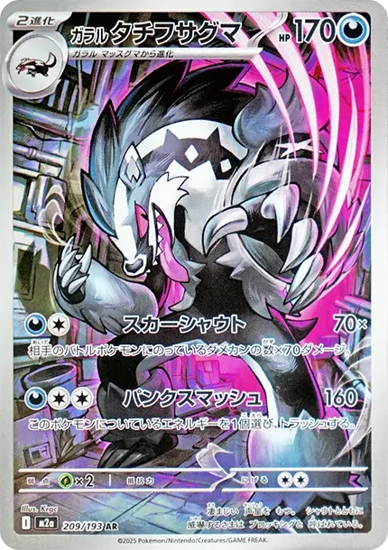 ガラル タチフサグマ