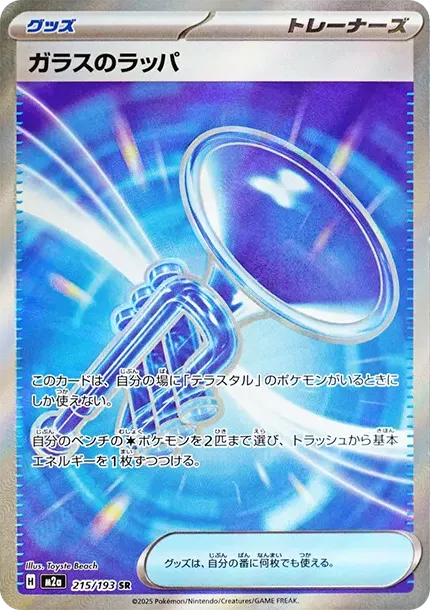 ガラスのラッパ