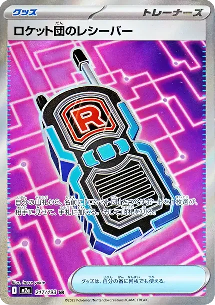 ロケット団のレシーバー