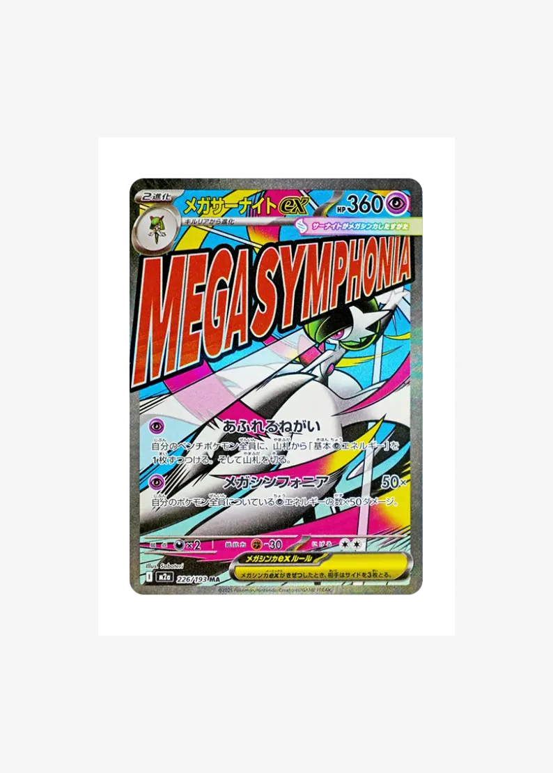 メガサーナイトex