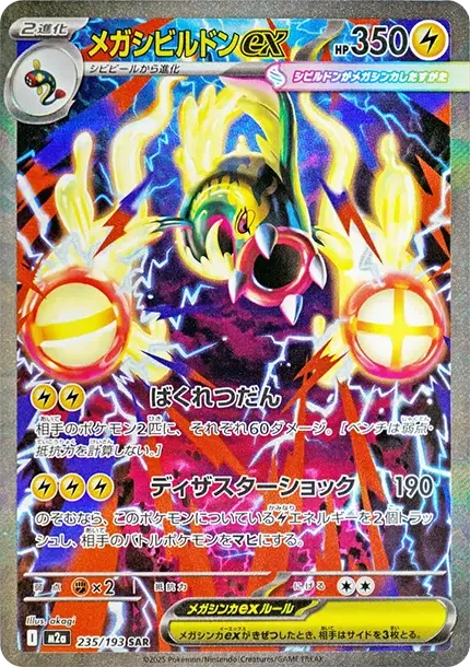 メガシビルドンex