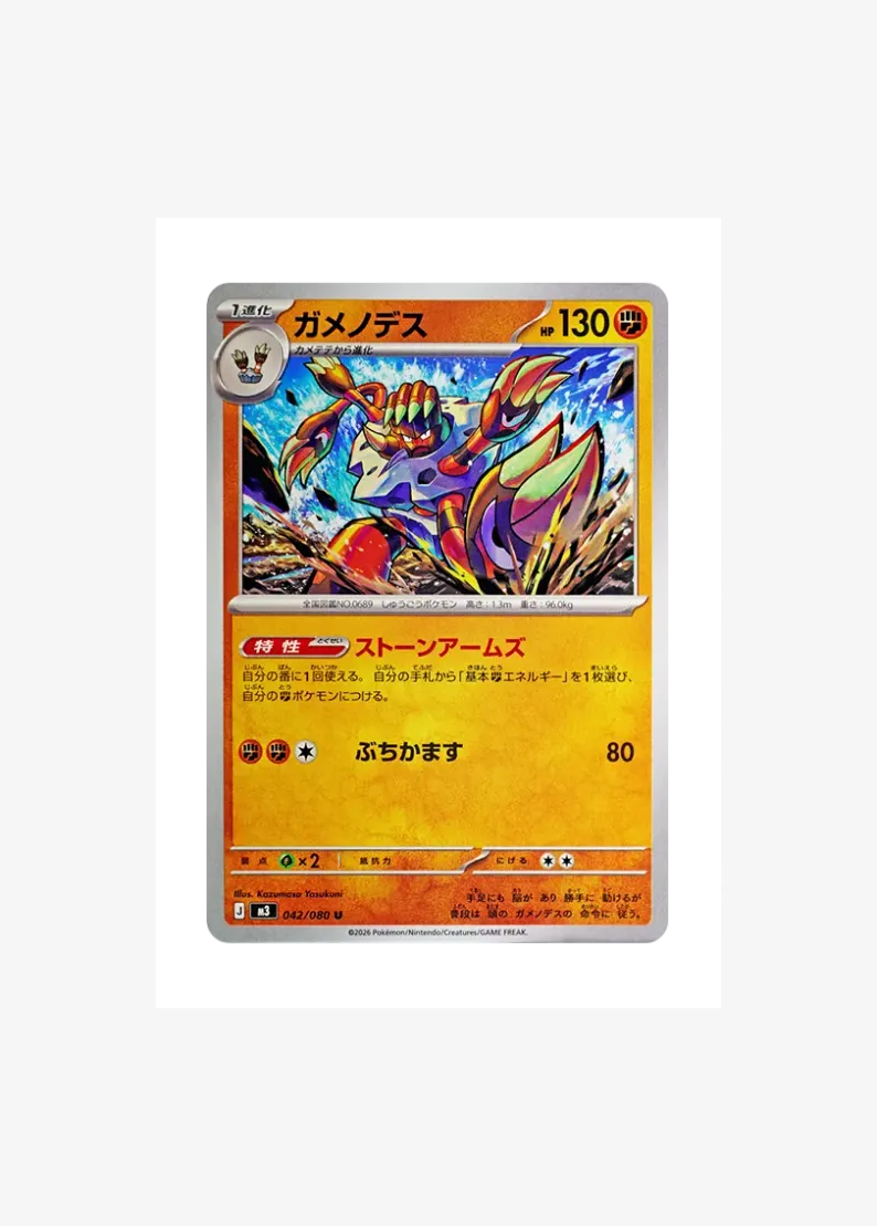 ガメノデス