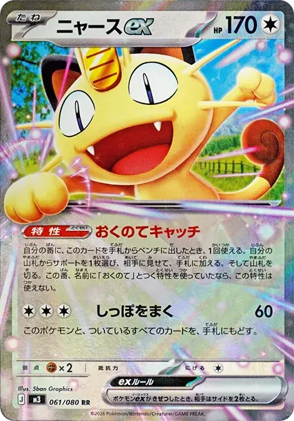 Meowth ex