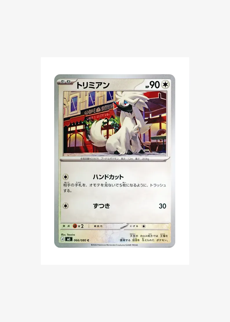 トリミアン
