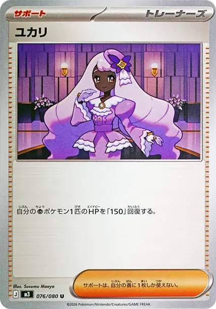 ユカリ