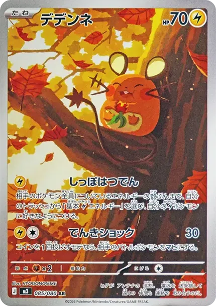 Dedenne