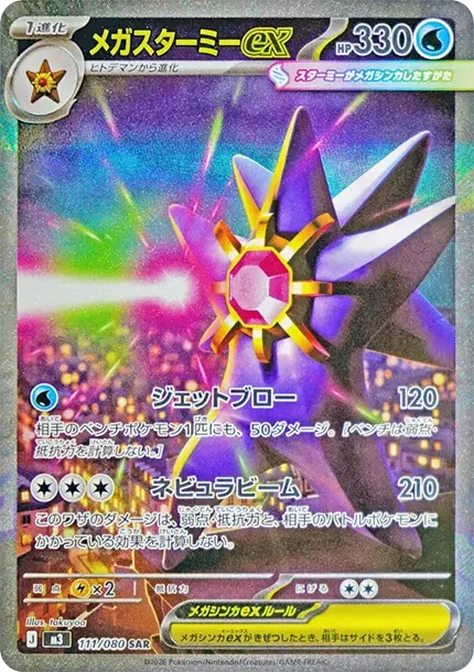 MEGA Starmie ex