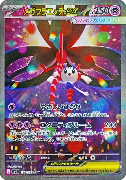 メガフラエッテex