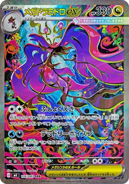 メガドラミドロex